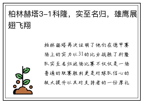 柏林赫塔3-1科隆，实至名归，雄鹰展翅飞翔