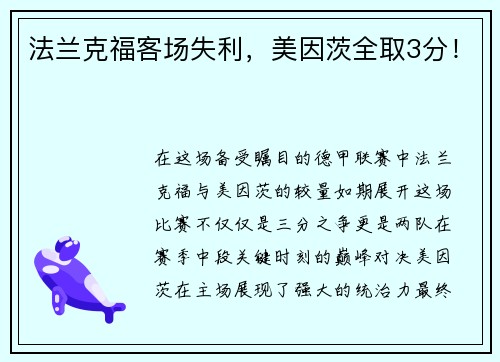 法兰克福客场失利，美因茨全取3分！