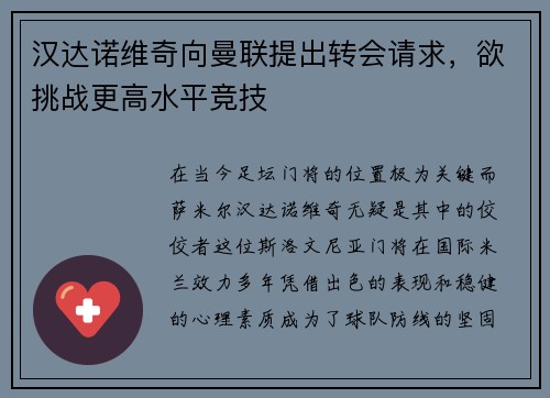 汉达诺维奇向曼联提出转会请求，欲挑战更高水平竞技