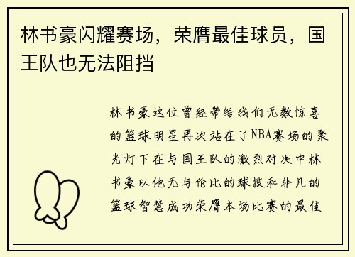 林书豪闪耀赛场，荣膺最佳球员，国王队也无法阻挡