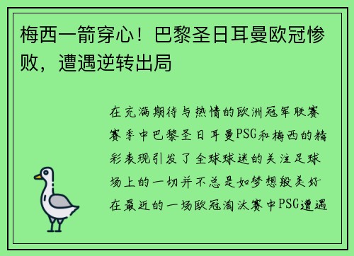 梅西一箭穿心！巴黎圣日耳曼欧冠惨败，遭遇逆转出局