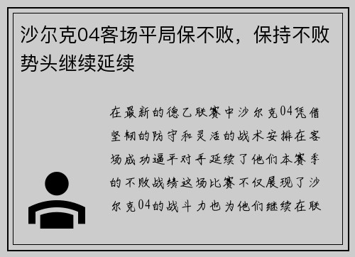 沙尔克04客场平局保不败，保持不败势头继续延续