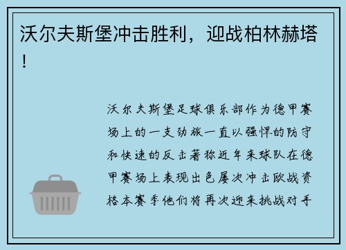 沃尔夫斯堡冲击胜利，迎战柏林赫塔！