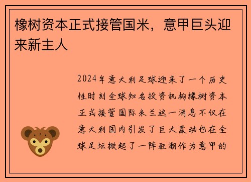 橡树资本正式接管国米，意甲巨头迎来新主人