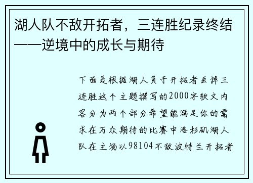 湖人队不敌开拓者，三连胜纪录终结——逆境中的成长与期待