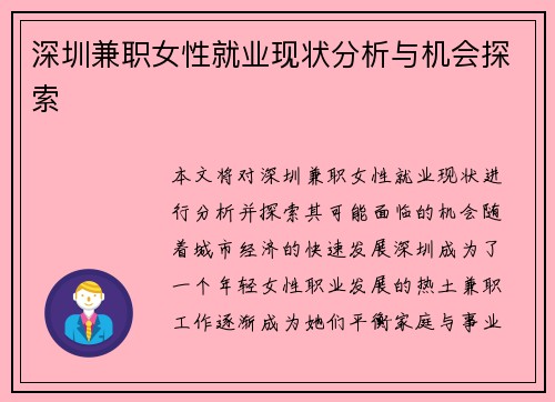 深圳兼职女性就业现状分析与机会探索
