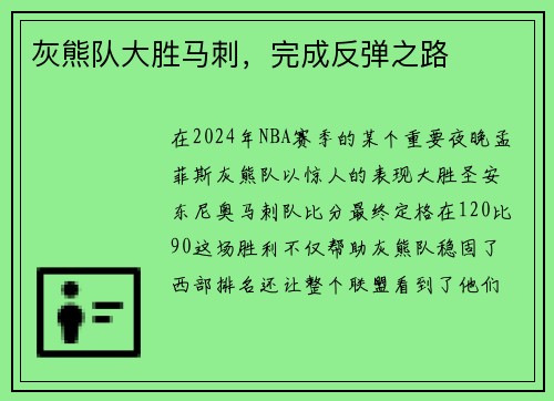 灰熊队大胜马刺，完成反弹之路