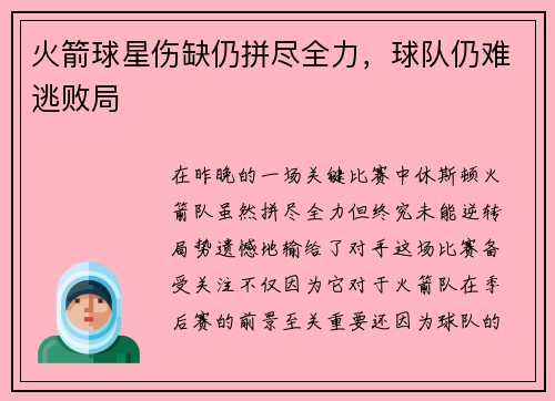 火箭球星伤缺仍拼尽全力，球队仍难逃败局