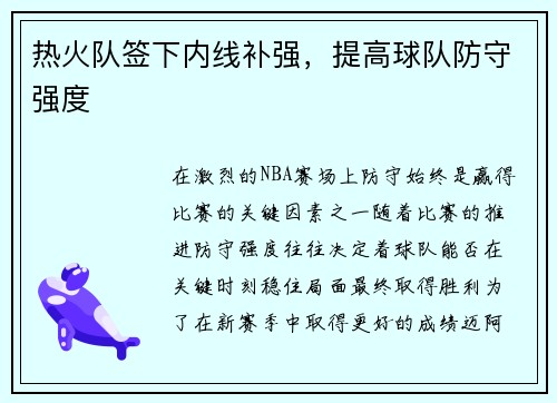 热火队签下内线补强，提高球队防守强度