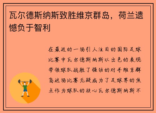 瓦尔德斯纳斯致胜维京群岛，荷兰遗憾负于智利