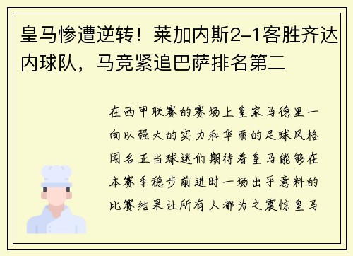 皇马惨遭逆转！莱加内斯2-1客胜齐达内球队，马竞紧追巴萨排名第二