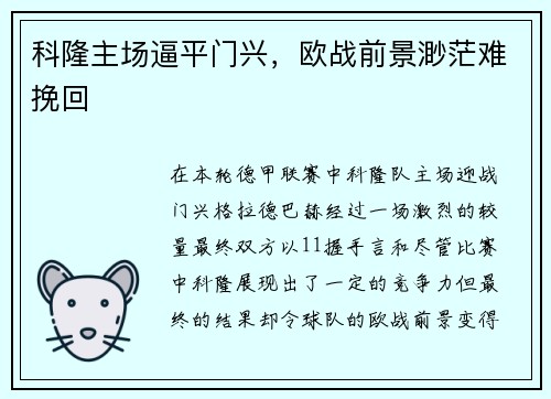 科隆主场逼平门兴，欧战前景渺茫难挽回