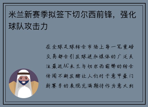 米兰新赛季拟签下切尔西前锋，强化球队攻击力