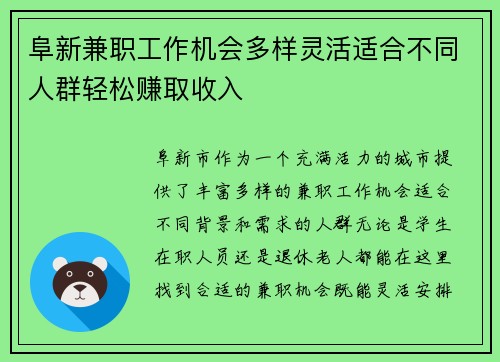 阜新兼职工作机会多样灵活适合不同人群轻松赚取收入
