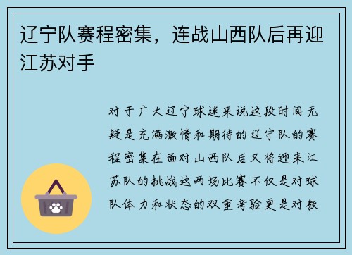 辽宁队赛程密集，连战山西队后再迎江苏对手