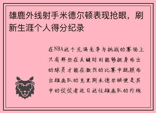 雄鹿外线射手米德尔顿表现抢眼，刷新生涯个人得分纪录