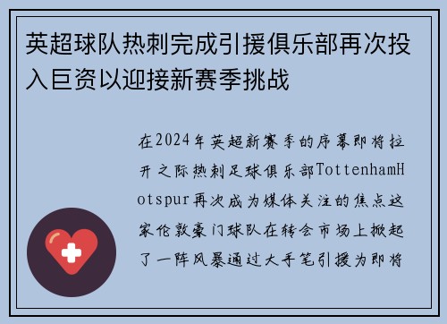 英超球队热刺完成引援俱乐部再次投入巨资以迎接新赛季挑战