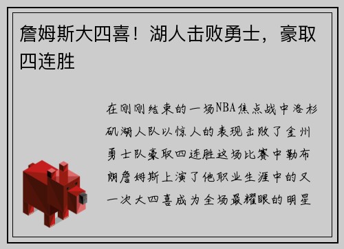 詹姆斯大四喜！湖人击败勇士，豪取四连胜