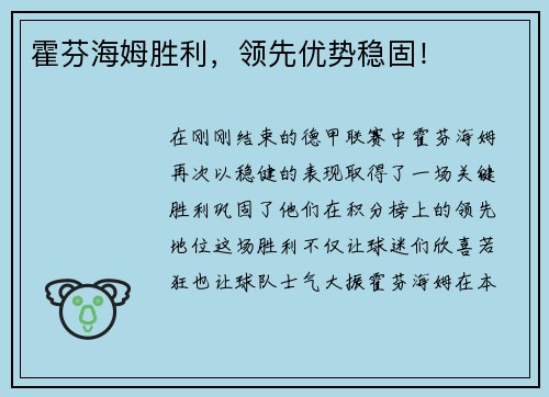 霍芬海姆胜利，领先优势稳固！
