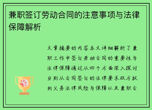 兼职签订劳动合同的注意事项与法律保障解析