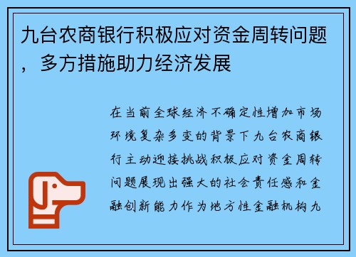 九台农商银行积极应对资金周转问题，多方措施助力经济发展