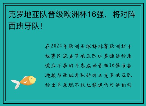 克罗地亚队晋级欧洲杯16强，将对阵西班牙队！