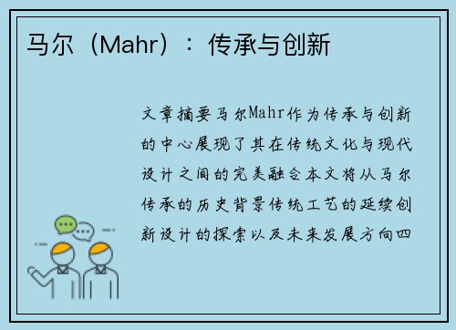 马尔（Mahr）：传承与创新