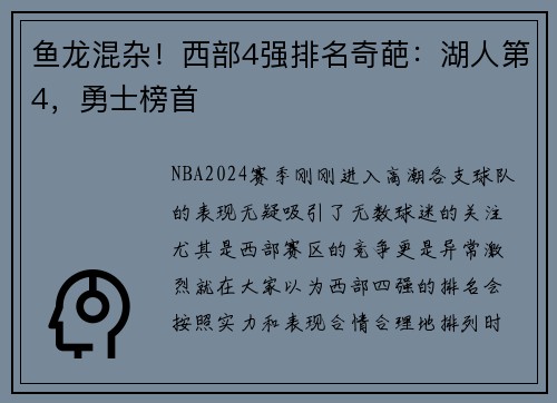 鱼龙混杂！西部4强排名奇葩：湖人第4，勇士榜首