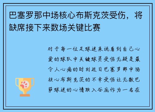 巴塞罗那中场核心布斯克茨受伤，将缺席接下来数场关键比赛