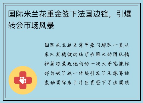 国际米兰花重金签下法国边锋，引爆转会市场风暴