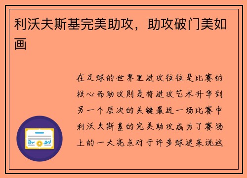 利沃夫斯基完美助攻，助攻破门美如画