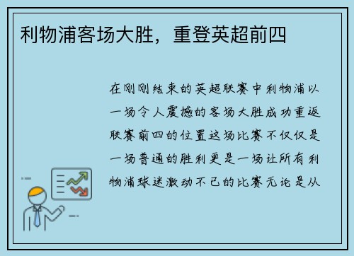 利物浦客场大胜，重登英超前四