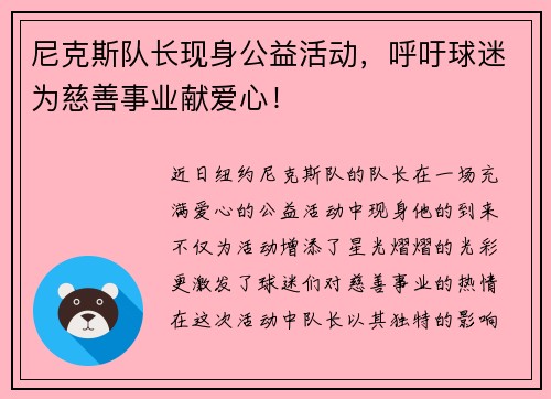 尼克斯队长现身公益活动，呼吁球迷为慈善事业献爱心！