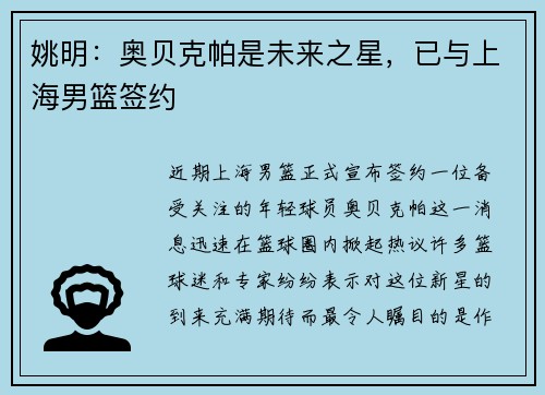 姚明：奥贝克帕是未来之星，已与上海男篮签约