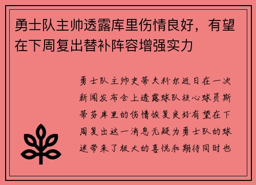 勇士队主帅透露库里伤情良好，有望在下周复出替补阵容增强实力