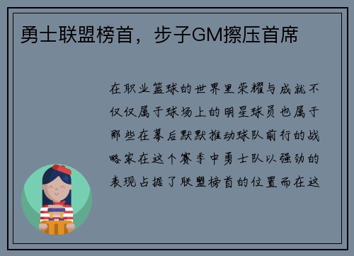 勇士联盟榜首，步子GM擦压首席