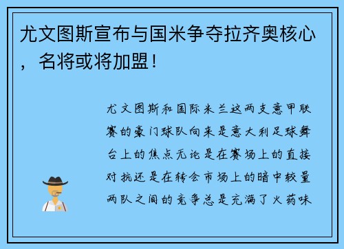 尤文图斯宣布与国米争夺拉齐奥核心，名将或将加盟！
