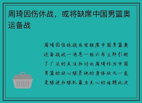 周琦因伤休战，或将缺席中国男篮奥运备战