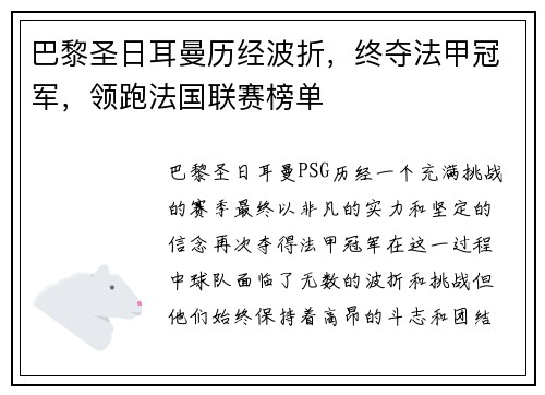 巴黎圣日耳曼历经波折，终夺法甲冠军，领跑法国联赛榜单