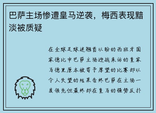 巴萨主场惨遭皇马逆袭，梅西表现黯淡被质疑