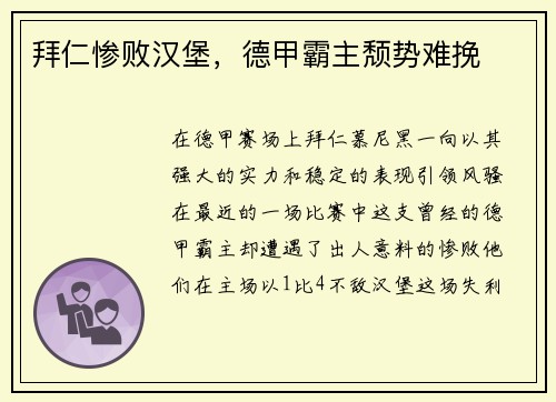 拜仁惨败汉堡，德甲霸主颓势难挽