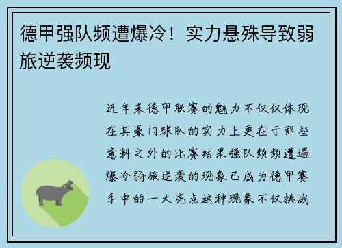 德甲强队频遭爆冷！实力悬殊导致弱旅逆袭频现