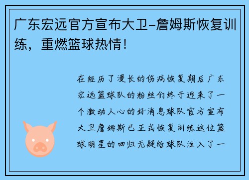 广东宏远官方宣布大卫-詹姆斯恢复训练，重燃篮球热情！