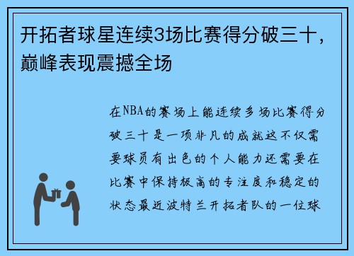 开拓者球星连续3场比赛得分破三十，巅峰表现震撼全场
