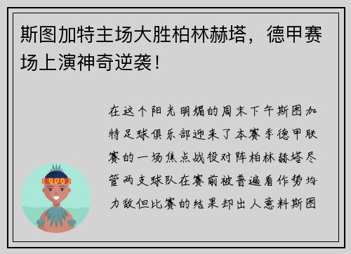 斯图加特主场大胜柏林赫塔，德甲赛场上演神奇逆袭！