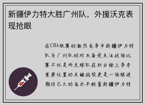 新疆伊力特大胜广州队，外援沃克表现抢眼