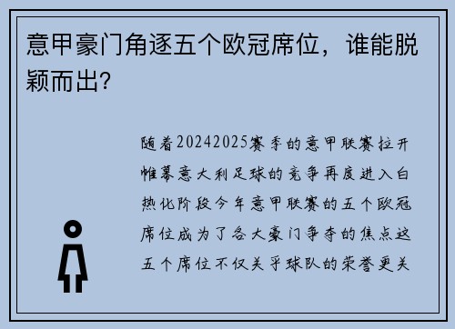 意甲豪门角逐五个欧冠席位，谁能脱颖而出？