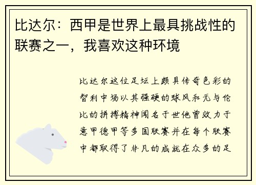 比达尔：西甲是世界上最具挑战性的联赛之一，我喜欢这种环境