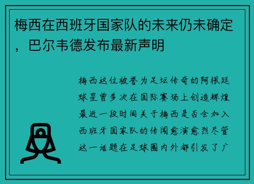 梅西在西班牙国家队的未来仍未确定，巴尔韦德发布最新声明