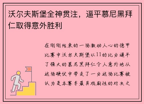 沃尔夫斯堡全神贯注，逼平慕尼黑拜仁取得意外胜利